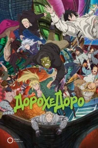Дорохэдоро (2020)
